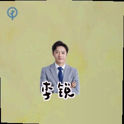 李锐